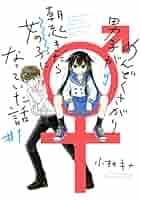 【中古】 めんどくさがり男子が朝起きたら女の子になっていた話 ３/スクウェア・エニックス/小林キナ Amazon.co.jp: めんどくさがり男子が朝起きたら女の子になってい